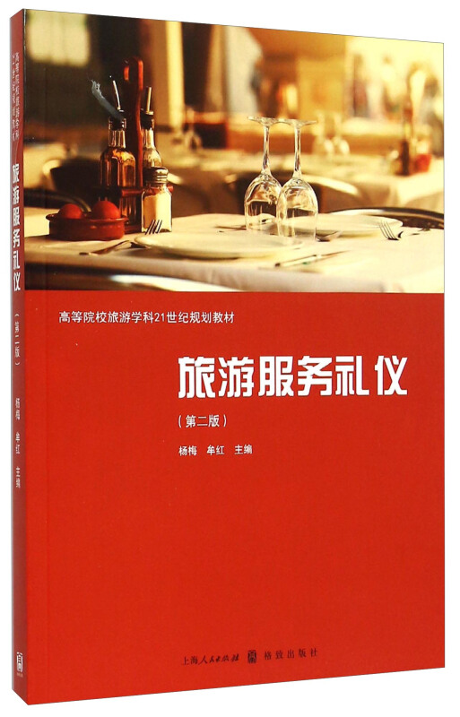 旅游服务礼仪-(第二版)