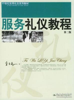 服务礼仪教程--21世纪实用礼仪系列教材 金正昆 9787300028583 中国人民大学出版社