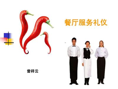 餐厅服务礼仪 打造宾至如归的用餐体验